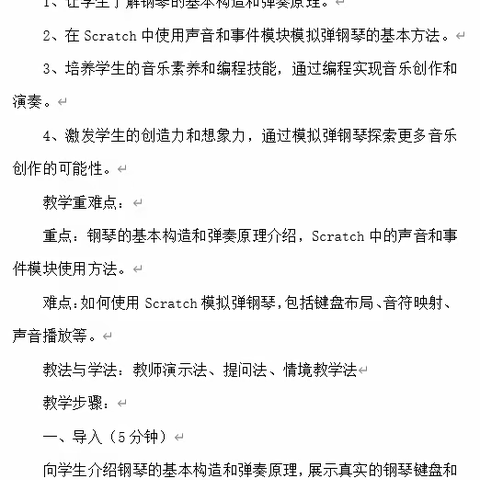 基于Scratch的初中信息科技课堂教学的实践探究——《Scratch模拟钢琴》