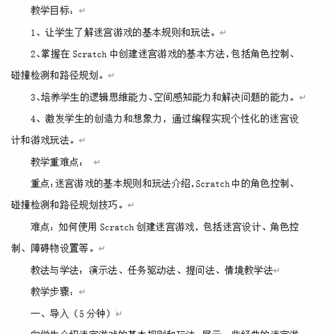 基于Scratch的初中信息科技课堂教学的实践探究——《初中 Scratch编程--走迷宫》