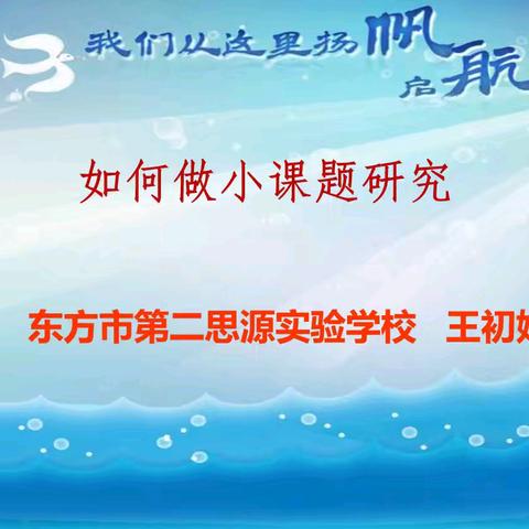 课题引领促提升，且思且行共成长——东方市第二思源实验学校2024年秋季学期校级讲座活动