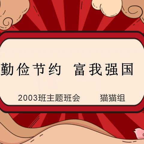 勤俭节约，富我强国---2003班主题班会小记