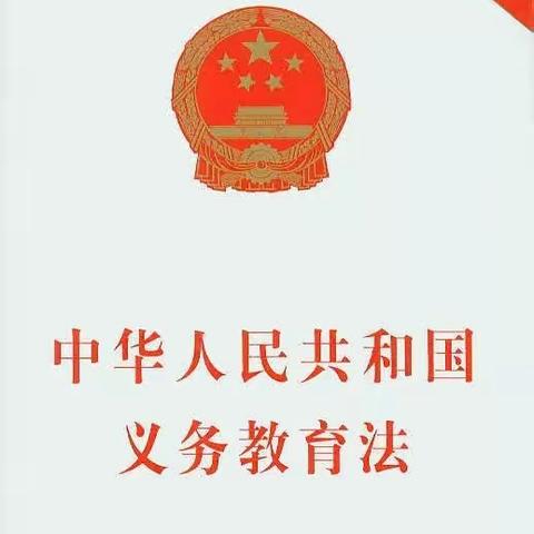 【梨河镇绰刘小学普法教育宣传】《中华人民共和国义务教育法》（全文）