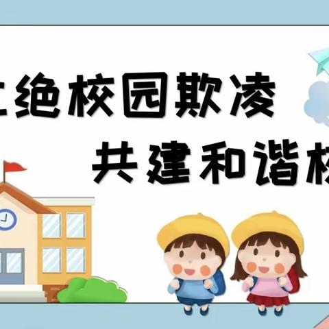预防校园欺凌，共筑和谐校园 ——城市之星幼儿园防欺凌安全教育