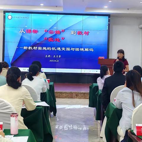 新教材实施专题培训纪实——讲座与研讨