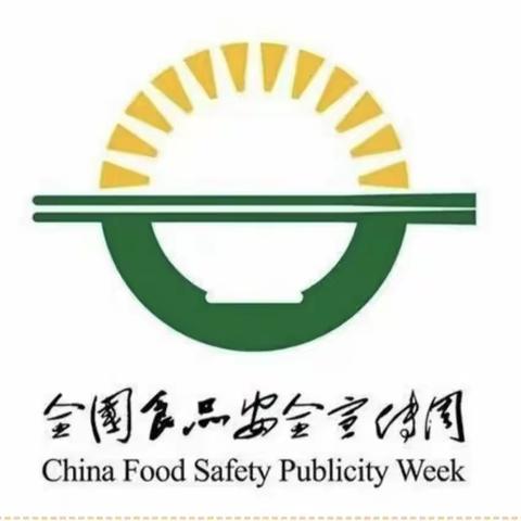 西宁市城西晨光幼儿园“尚俭崇信尽责   同心共护食品安全”宣传周活动