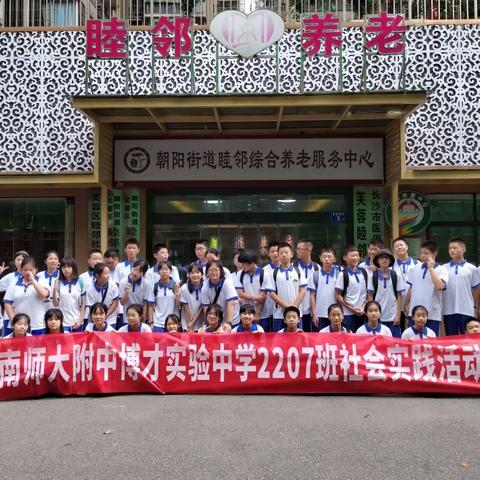 湖南师大附中博才实验中学天顶校区2207班社会实践一一中医文化科普活动