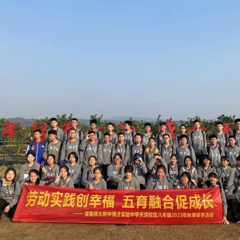"秋日探索：湖南师大附中博才实验中学天顶校区2207班的望山耕读研学之旅"