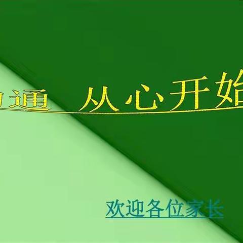 “携手共育,温暖前行”四年级主题家长会