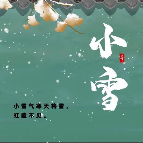 二十四节气～小雪