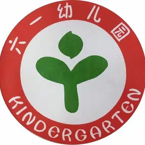 六一幼儿园清明节放假通知