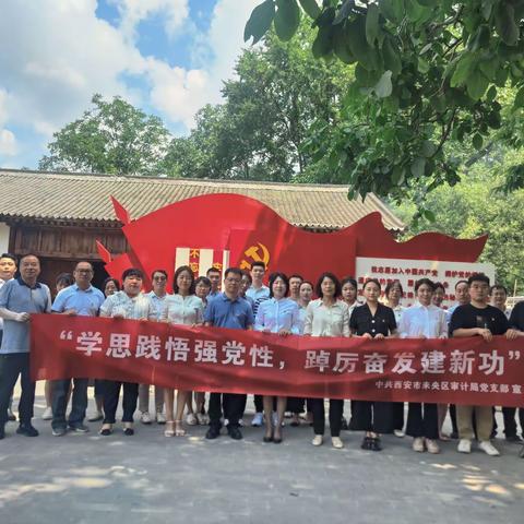 西安市未央区审计局开展“学思践悟强党性，踔厉奋发建新功”主题党日活动