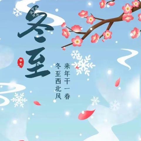 “暖情冬日，快乐冬至”——大理市银桥镇双阳完小附属幼儿园中班第18周美好时光记录