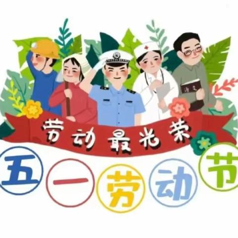 “劳动最光荣”——大理市银桥镇双阳完小附属幼儿园中班第10周美好时光记录