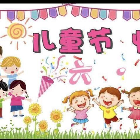 博达教育集团金鸿幼儿园（原大风车幼儿园）花仙子二班第十四周——“六一儿童节”主题活动