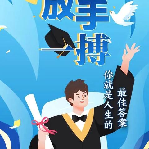 助力毕业冲刺     奏响成长华章