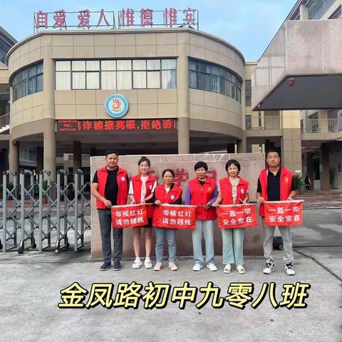 用心护学，为爱站岗—新密市金凤路初中908班家长志愿者护卫队