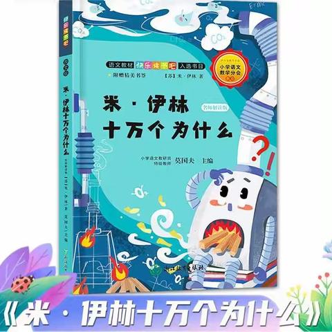 安国市第二实验小学   我是小主播：暑期听我读第三十八期——《十万个为什么》之《铁从哪里来》