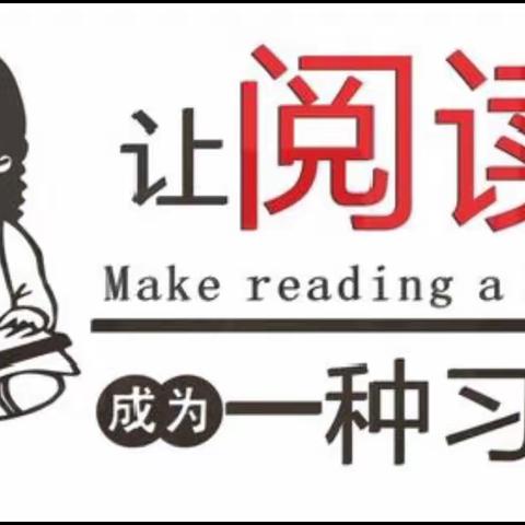 让阅读成为一种习惯——文昌路小学2023年第六周阅读课