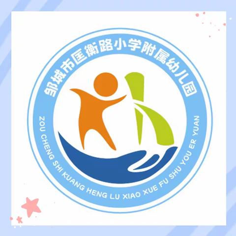 【我是中国娃 爱说普通话】——邹城市匡衡路小学附属幼儿园普通话推广活动