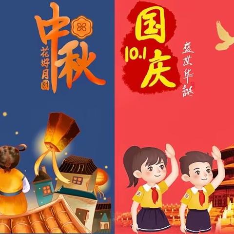 喜迎中秋，欢度国庆——邹城市匡衡路小学附属幼儿园2023年中秋国庆放假通知及温馨提示