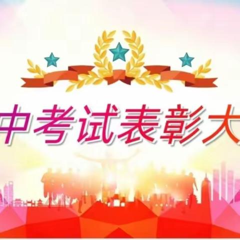 表彰促奋进 蓄势攀高峰——介休三中七年级2023-2024学年期中考试表彰大会