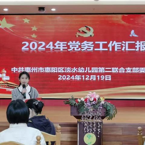 淡水幼儿园第二联合党支部2024年党务工作汇报