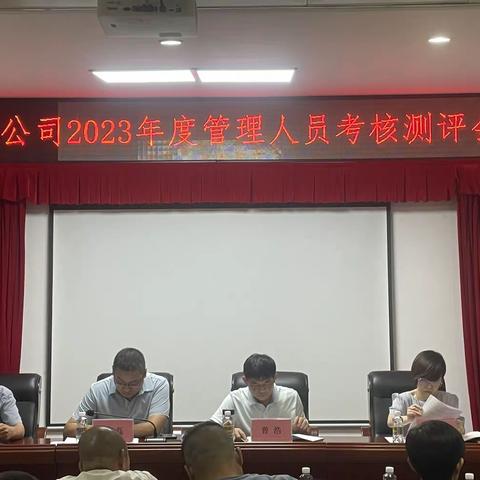 维修分公司2023年度管理人员考核测评会议