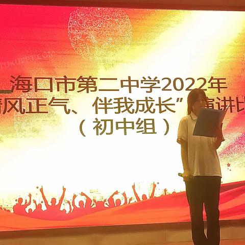 “清风正气，伴我成长”演讲比赛