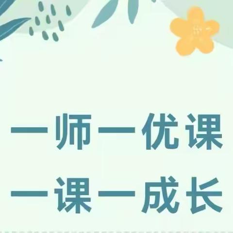 “一师一优课，一课一成长”——李村学区卧龙春天幼儿园优质课活动