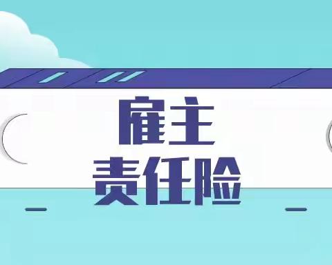 【三门峡中支以案说险】投保雇主责任险，保额充足率很重要