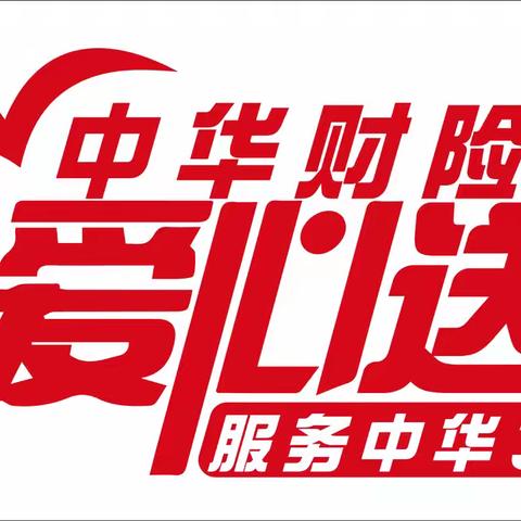 中华保险三门峡中支开展爱心送考公益活动——助力高考、为梦护航