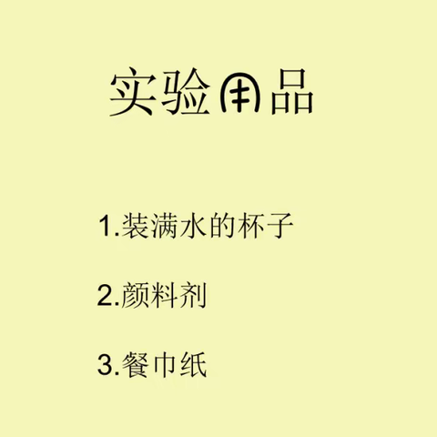 本周科学实验《会跑的颜色》