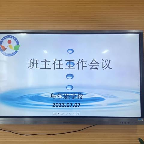 2022-2023年度乌尔逊学校班主任暑期工作部署会议