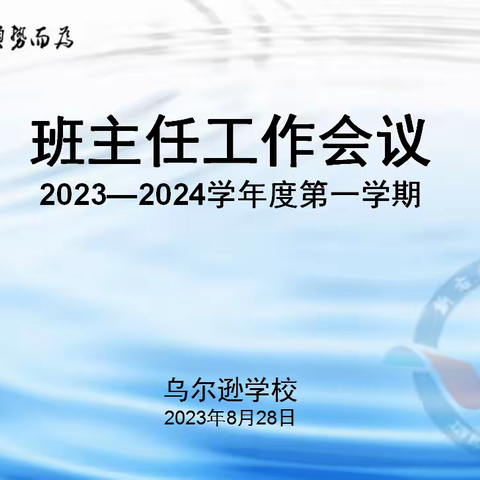 新学期 新气象 踔厉奋发谱新篇———2023年秋季开学班主任工作会议