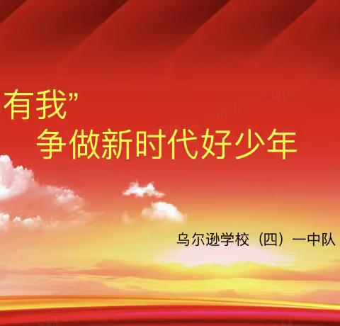 “深入基层进课堂，听课评课促提升”——“强国有我 争做新时代好队员”主题中队会