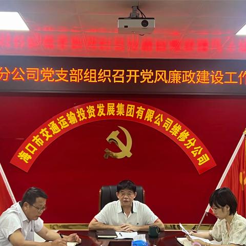 维修分公司党支部组织召开党风廉政建设工作会议