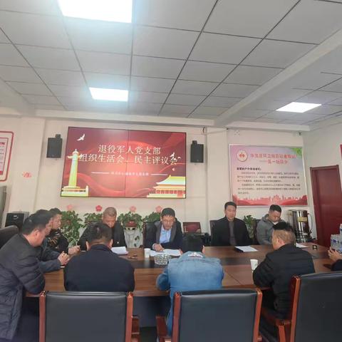 退役军人党支部召开2024年度组织生活会暨民主评议党员大会