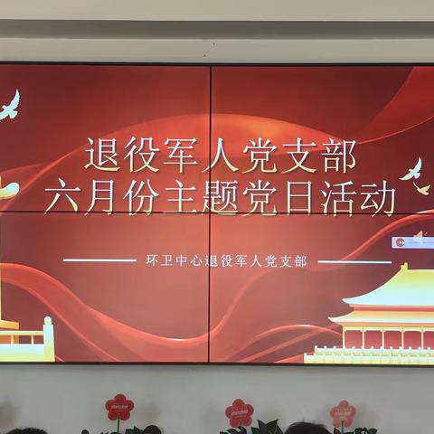 【退役军人党支部】6月份主题党日活动