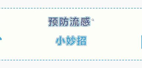 【健康教育】流感预防，健康你我