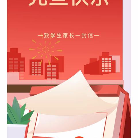 2024年元旦马坪中学致学生家长一封信