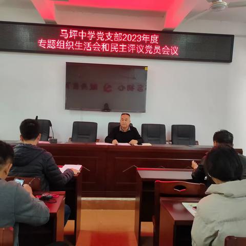 漳浦县马坪中学党支部召开2023年度专题组织生活会暨民主评议党员会议