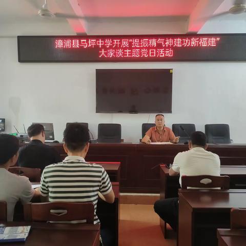 漳浦县马坪中学开展“提振精气神 建功新福建”大家谈活动