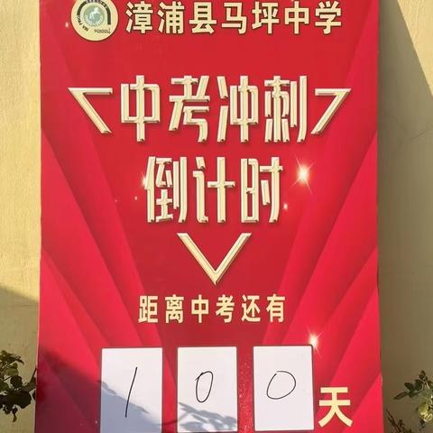 马坪中学中考百日誓师大会: 百日冲刺 梦想起航