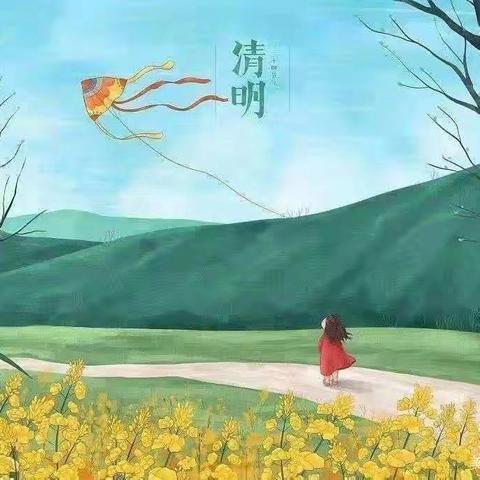 清明节放假通知