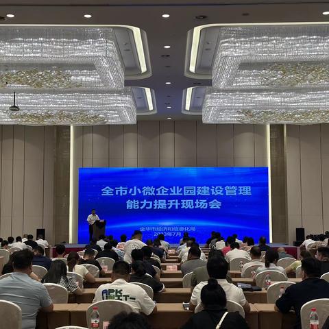 全市小微企业园建设管理能力提升现场会在金义新区（金东区）召开