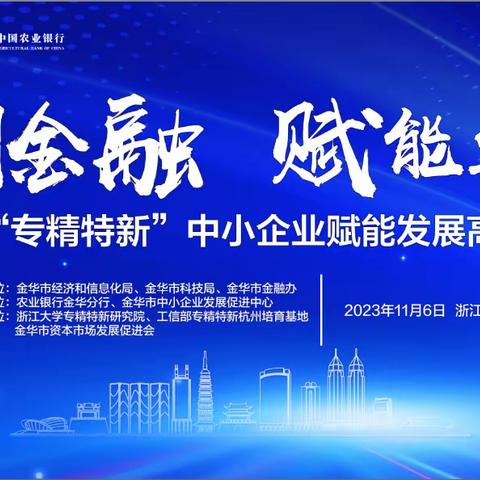 科创金融 赋能尖峰——金华市“专精特新”企业赋能发展高端论坛成功举办