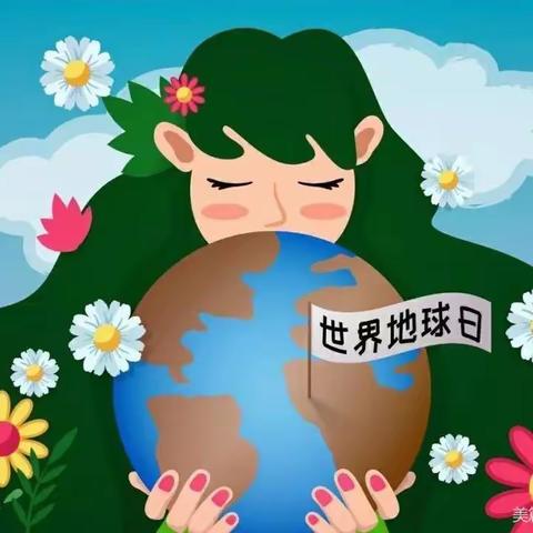 【中和学校德育时讯】保护地球，从我做起——“世界地球日”思政实践活动纪实