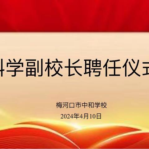 【中和学校德育时讯】科技赋能，创新未来——科学副校长线上聘任仪式纪实