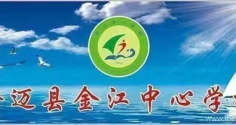 绘读童诗，浸润童心——记金江中心学校举行“绘读童诗"教学展示活动