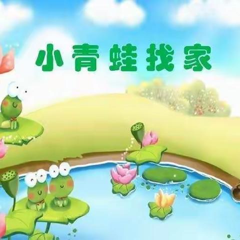 果果一班音乐课——《小青蛙找家🐸》