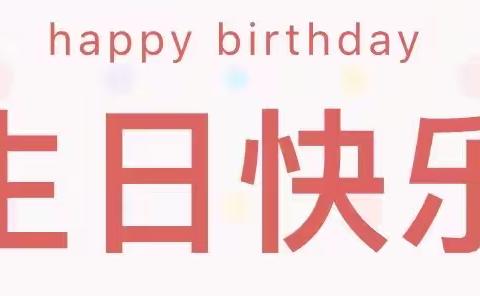 【感恩遇见，共同成长】——金色摇篮幼儿园教师集体生日会